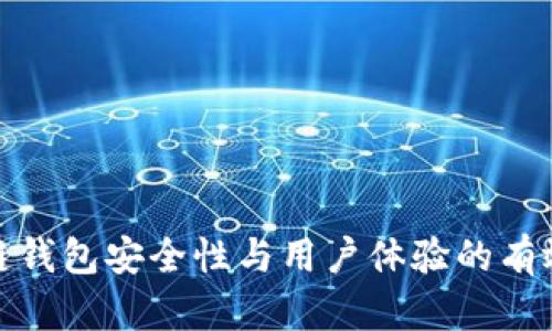 提升区块链钱包安全性与用户体验的有效改进措施