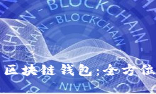 如何开发自己的区块链钱包：全方位指南与最佳实践