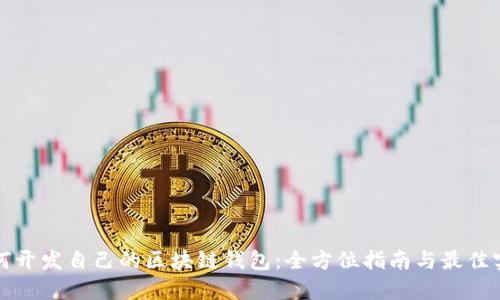 如何开发自己的区块链钱包：全方位指南与最佳实践