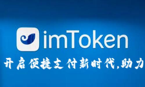 贵阳数字钱包——开启便捷支付新时代，助力生活更简单的选择