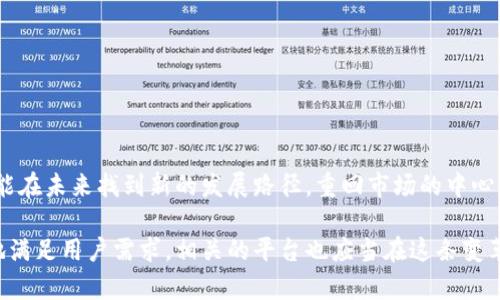 数字钱包为何不再火热？探究背后的原因与未来趋势

数字钱包, 数字支付, 移动支付, 电子货币, 新兴科技/guanjianci

引言：数字钱包的兴起与陨落
近年来，数字钱包的出现引领了一场支付方式的革命。无论是在商场购物，还是在网上消费，数字钱包都为消费者提供了极大的便利。然而，随着时间的推移，我发现越来越多的用户对数字钱包的热情逐渐减退。究竟是什么原因使得数字钱包不再火热？这一现象背后的原因值得我们深入探讨。

用户体验不佳：漏洞频出
首先，我们不得不提到用户体验对于数字钱包的重要性。事实上，不少用户在使用数字钱包时，都曾遭遇过各种各样的问题。从支付失败到账户安全问题，这些困扰让很多用户对数字钱包的信任度下降。例如，我的朋友小李曾在一次购物中，通过某个数字钱包支付后却发现钱款并未到账，经过几天的反复沟通和核实，才终于确认支付成功。这种种不愉快的经历让他决定暂时放弃使用数字钱包，转而回归传统的信用卡和现金支付方式。

传统支付方式的重新崛起
另外，传统的支付方式却重新被更多的消费者所青睐。特别是在一些小型商店和夜市等场景中，现金支付仍然占据了主导地位。对于许多老年人而言，数字钱包显得有些复杂，他们更倾向于使用简洁直接的现金支付。在我的观察中，尽管年轻人对数字钱包的接受度很高，老年群体却往往抱着保守的态度，这使得数字钱包的用户群体变得相对狭窄。

安全性隐患：黑客攻击频发
此外，安全性问题也是制约数字钱包发展的一个重要因素。虽然大多数数字钱包平台在安全性上做了诸多努力，但仍旧无法完全避免网络攻击。特别是那些涉及到金融交易的平台，更是成为了黑客的重点攻击目标。我们时常可以看到新闻报道中提到某个热门的数字钱包被黑客入侵，用户的个人信息和账户资金遭到盗取。这种情况不仅给用户带来了经济损失，更重要的是，用户的隐私权益也受到极大的威胁。因此，许多人选择放弃使用数字钱包，转而采用更为传统和可控的支付方式。

市场竞争激烈：新兴支付方式的崛起
在这个竞争激烈的市场上，各种新兴的支付方式不断涌现。比如，二维码支付、条形码支付等方式逐渐取代了传统数字钱包，成为新一代支付工具。这些新兴支付方式往往具有更高的便捷性和安全性，因此吸引了越来越多的用户。此外，一些大型科技公司推出的综合支付解决方案，往往集成了社交、购物和支付等多种功能，这使得单纯的数字钱包在功能上显得单薄，难以满足用户日益复杂的需求。

用户需求的变化
而随着时代的变化，用户的支付需求也在不断演变。以前我们可能只需要用数字钱包完成简单的交易，但如今，用户希望能够通过支付工具实现更多的功能，比如积分管理、消费分析、社交分享等。有些数字钱包为了追赶市场风潮，盲目追求多功能，但反而导致了界面的复杂性，用户的使用体验反而下降。在这样的竞争背景下，数字钱包开始显得有些力不从心，面临着被市场边缘化的风险。

未来的数字钱包：怎样的前景与转型?
尽管数字钱包在当前的市场环境中，遭遇了一系列挑战，但我认为它们并不会就此消失。如果数字钱包能够针对用户的反馈进行改进，重新审视其功能和价值，依然有可能迎来第二春。在我个人的观点中，未来的数字钱包可以通过以下几个方面进行转型:
ul
    listrong提升用户体验：/strong通过简化操作流程和提高界面友好性，降低用户的使用门槛，更好地满足不同年龄层次用户的需求。/li
    listrong注重安全性：/strong应当加强账户安全措施，例如多重身份认证、实时监控等，最大限度地保障用户的资金安全和信息隐私。/li
    listrong融入社交元素：/strong将社交功能与支付结合，让用户在支付的同时可以分享他们的消费体验，增加用户的粘性。/li
    listrong拓展场景应用：/strong不仅仅局限于购物支付，还可以应用于生活缴费、转账汇款等各个方面，成为用户生活中不可或缺的一部分。/li
    listrong强化教育普及：/strong对老年人以及数字技术相对薄弱的群体进行普及教育，提高他们对数字钱包的认知与使用能力。/li
/ul

结语：期望中的未来
总的来说，数字钱包面临的困境并非不可克服。虽然目前它们在市场中的热度有所下降，但这一现象并不代表数字钱包的全面失利。市场是动态的，用户的需求也在不断演变。通过适应用户的变化需求，数字钱包仍然有可能在未来找到新的发展路径，重回市场的中心舞台。

作为一种新的支付方式，数字钱包的应用和发展应建立在用户信任和便捷性之上，只有这样，才能在未来的支付市场中担当重要角色。希望数字钱包可以在创新和变革中迎来新的机遇，创造出更大的用户价值。为了更好地满足用户需求，相关的平台也应当在这条变革之路上不断摸索前进。