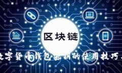 全面解析数字货币钱包密钥的使用技巧与安全保