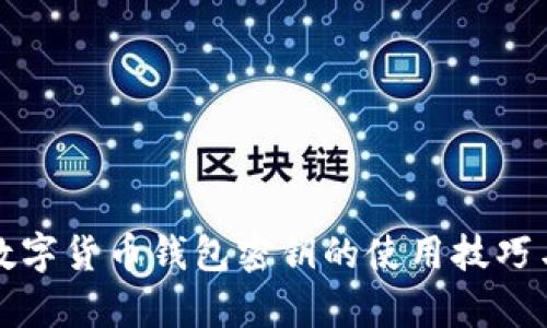 全面解析数字货币钱包密钥的使用技巧与安全保障