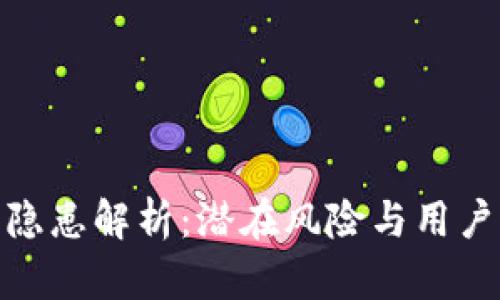 数字钱包隐患解析：潜在风险与用户保护策略