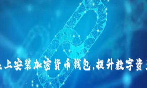 如何在智能手表上安装加密货币钱包，提升数字资产管理的便捷性