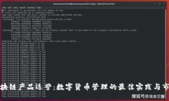 钱包区块链产品运营：数字货币管理的最佳实践