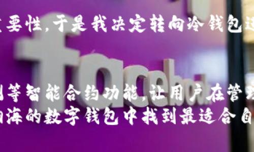   比特币数字钱包全景解析：如何选择最适合你的数字资产保护方案 / 
 guanjianci 比特币, 数字钱包, 加密货币, 在线安全, 投资策略 /guanjianci 

引言：什么是比特币数字钱包？
比特币数字钱包是用于存储、发送和接收比特币等加密货币的工具。与传统的钱包不同，数字钱包并不以实物的形式存在，而是通过加密技术保障用户的资产安全。对于许多人来说，在投资比特币之前，理解数字钱包的工作原理至关重要，选择合适的数字钱包也关系到他们的资产安全。

数字钱包的类型
在选择比特币数字钱包时，首先需要了解不同类型的钱包。数字钱包大致可以分为以下几种：
ul
  listrong热钱包：/strong连接到互联网，方便用户日常交易，如交易所钱包、手机钱包等。这类钱包便于使用，但可能面临网络攻击的风险。/li
  listrong冷钱包：/strong不与互联网连接，更加安全，适合大额资产存储，包括硬件钱包和纸钱包。这类钱包虽不方便日常交易，但能有效防止黑客攻击。/li
  listrong桌面钱包：/strong下载到个人电脑上，提供相对高的安全性，但需要对个人设备进行保护。/li
  listrong手机钱包：/strong在手机应用中运行，随时随地都可以进行交易，便捷高效，但也要重视手机的安全性。/li
/ul

如何选择适合你的数字钱包
选择合适的比特币数字钱包，首先要考虑你的使用需求与安全性。例如，如果你是一位新手投资者，可能更倾向于使用热钱包进行小额交易；而如果你是长期投资者，那么冷钱包可能更符合你的需求。以下是一些具体的考量因素：
strong安全性：/strong数字钱包的首要考虑是安全性。你需要确保钱包提供强大的加密技术，避免被黑客攻击的风险。对于关心安全的用户，使用冷钱包是明智的选择。
strong用户体验：/strong钱包的界面和操作是否友好直接影响用户的体验。如果钱包操作复杂，可能会让新手感到困惑，甚至在重要时刻无法及时完成交易。
strong兼容性：/strong你的数字钱包需要支持多种加密货币，尤其是如果你计划进行多币种投资的时候。
strong手续费：/strong不同钱包提供的服务费用不同，在选择时，务必考虑到长期使用的成本。

常见的比特币数字钱包推荐
市面上有多款数字钱包，以下是一些受到投资者广泛认可的选择：
ul
  listrongLedger Nano S：/strong作为一种冷钱包，Ledger Nano S具有杰出的安全性能，适合长期投资者存储比特币及其他加密货币。/li
  listrongExodus：/strong这是一款用户友好的桌面钱包，支持多种加密货币，适合新手和中级用户。/li
  listrongCoinbase钱包：/strong作为交易所提供的一种热钱包，Easy to use，适合频繁交易者，但安全性相对较低。/li
/ul

安全性措施和风险管理
尽管选择了安全性较高的数字钱包，但用户自身也应采取额外的安全措施。首先，启用双重认证，将密码设为复杂且不易被猜测的组合；其次，定期备份你的钱包，并将备份文件保存到安全的地方；最后，保持个人电脑和手机的良好安全状态，定期更新防病毒软件。

总结与个人经验
在我个人的比特币投资旅程中，我曾经历过多种不同类型的数字钱包。我最初选择了一个热钱包，让我频繁交易，但随着投资的增加，我逐渐意识到了安全的重要性。于是我决定转向冷钱包进行长期存储，获得了更大的心理安宁。对于每一个投资者来说，在选择数字钱包时，不仅仅是看安全性和便捷性，更要综合考虑个人的投资策略和未来的需求。

未来数字钱包的方向
随着区块链技术的发展，数字钱包的功能也在不断提升。未来的钱包将不仅仅是存储和交易的工具，它们可能会集成更多的金融服务，例如投资分析、市场预测等智能合约功能，让用户在管理资产时更加便捷。
总之，选择合适的比特币数字钱包是保护你的数字资产的第一步，无论是新手还是资深玩家，都需认真对待这个问题。希望通过这篇文章，能够帮助你在浩如烟海的数字钱包中找到最适合自己的那一款。