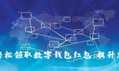 如何在深圳轻松领取数字钱包红包，提升您的消