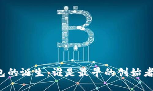 区块链钱包的诞生：谁是最早的创始者及其影响？