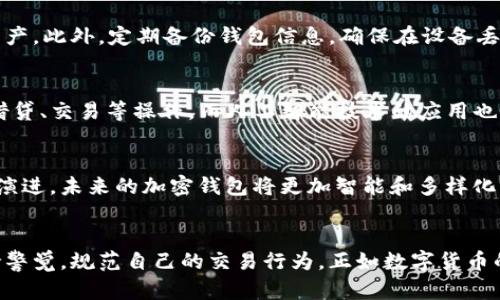 加密钱包应用程序：保护您的数字资产，实现安全交易

加密钱包, 数字货币, 交易安全, 区块链技术, 资产管理/guanjianci

什么是加密钱包应用程序？
加密钱包应用程序是一种专门用于存储和管理数字货币（如比特币、以太坊等）的软件工具。它允许用户安全地接收、发送和管理数字资产，通常提供私钥的安全存储、交易记录的管理以及与区块链网络的交互。

加密钱包的类型
加密钱包可以分为几种类型，如热钱包和冷钱包。热钱包是指常在线的数字钱包，便于快速交易，但由于在线状态，安全性相对较低。冷钱包则是离线存储，安全性高，更适合长期存储数字资产。选择哪种钱包完全取决于您的使用习惯和安全需求。

加密钱包的工作原理
一般来说，加密钱包应用程序通过生成公钥和私钥来进行资产管理。公钥类似于银行账号，可以公开分享，以便他人向您转账；而私钥则像是银行密码，是用来访问和管理您资产的唯一凭证。在进行交易时，用户会使用私钥签名，而区块链网络通过公钥验证交易的合法性。

为何需要加密钱包应用程序？
随着数字货币的兴起，越来越多的人开始投资和使用数字资产。拥有一个安全的加密钱包变得尤为重要。首先，加密钱包提供了对个人资产的完整控制，避免了将资金交给第三方平台可能带来的风险；其次，许多加密钱包具有友好的用户界面和实用的功能，如价格提醒、市场分析工具等，帮助用户更好地管理数字资产。

用户在选择加密钱包时应考虑的因素
在选择加密钱包时，需要考虑多种因素。首先是安全性，钱包是否支持多重签名、冷存储等功能，能够有效防护风险。其次是用户体验，简单易用的界面无疑能提升用户的使用效率。同时，钱包支持的数字货币种类及交易费用也是很重要的考量因素。选择一个适合的加密钱包，不仅能够提高交易的便捷性，也能为资产的安全保驾护航。

个人经验分享：我如何选择加密钱包？
作为一个加密货币的初学者，我在开始投资之前也对加密钱包进行了大量研究。最初我选择了一个被广泛认可的热钱包，它的界面非常友好，刚好符合我的需求。然而，随着更多资产的积累，我逐渐意识到热钱包的安全风险。我 الآن选择了结合使用热钱包和冷钱包的方法，把大部分的资金存放在冷钱包中，只有小部分用于应急和交易，这样不仅保障了资金安全，同时也保证了流动性。

加密钱包的安全性措施
许多加密钱包引入了多重安全性措施，以确保用户的资金安全。例如，许多钱包支持两步验证、指纹解锁等功能。即使黑客获取了您的密码，没有第二层验证也无法轻易转移资产。此外，定期备份钱包信息，确保在设备丢失或损坏的情况下，可以恢复您的资产。

未来加密钱包应用程序的发展趋势
随着区块链和加密货币的不断发展，加密钱包也将朝着更加多样化和安全的方向发展。例如，预计会有更多钱包集成去中心化金融（DeFi）功能，用户可以在钱包内直接进行借贷、交易等操作。而人工智能技术的应用也可能使得钱包更加智能化，为用户提供个性化的资产管理和投资建议。

总结
加密钱包应用程序为管理数字资产提供了便捷和安全的方式。在选择加密钱包时，用户应结合自身的需求，考虑多种选项和功能，确保资产的安全与流动性。随着技术的不断演进，未来的加密钱包将更加智能和多样化，使得用户可以更轻松地应对数字货币市场的变化。

结语
总的来说，加密钱包应用程序不仅是一种工具，更是一种理念，它倡导用户对自身数字资产的控制和管理。值得注意的是，任何工具都存在风险，用户在使用过程中应尽量保持警觉，规范自己的交易行为。正如数字货币的特性一样，只有在充分了解和掌握之后，才能真正享受到它带来的便利与收益。