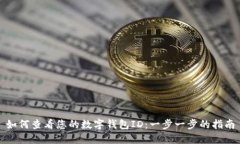 如何查看您的数字钱包ID：一步一步的指南