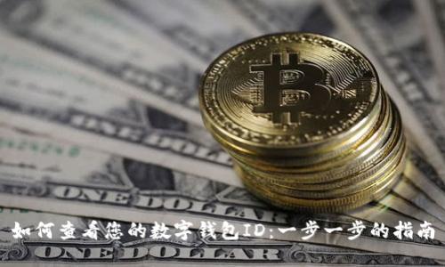 如何查看您的数字钱包ID：一步一步的指南