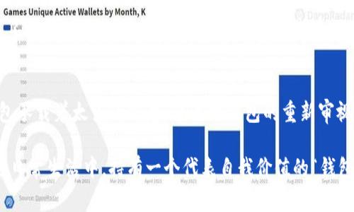 钱包在不同的文化、背景和语境中可以代表不同的数字和象征意义。以下是一些与“钱包”有关的数字和它们通常所代表的含义。

1. 钱包与财富的象征
钱包常常被视为个人财富的象征，通常与金钱、经济状况联系在一起。在一些文化中，钱包中的现金或信用卡数量，能够在一定程度上反映一个人的财务状况和经济实力。比如说，如果一个人经常在钱包里填充现金，可能就象征着他/她对财富的追求和良好的财务管理能力。

2. 数字的象征
在占星术或数字学中，钱包的颜色、形状、材质等都可能赋予其特定的数字象征。比如，黑色钱包可能代表稳定和安全，红色钱包则可能代表丰盈和热情。在某些情况下，人们可能会根据钱包的具体使用情况或状态，归纳出一些神秘的数字。

3. 钱包的象征意义与个人经历
个人故事往往可以给钱包带来更多的情感意义。对我来说，我的第一个钱包是一只简单的皮革钱包，里面装着我的第一笔零用钱。在很多人心中，钱包不仅仅是存放现金和卡片的工具，它还承载着许多珍贵的回忆和情感。每当我看到那个钱包，脑海中就浮现出青春岁月里的种种经历，那些属于年轻的，属于财富幻想的日子。

4. 钱包在数字经济中的角色
随着数字化进程的加速，电子钱包开始流行起来。从某种意义上说，电子钱包的普及意味着人们处理财富的方式发生了巨大的变化。在数字经济中，钱包所代表的可能不仅是货币的储存和交换，更是数字身份与信用的象征。这种转变使得我们可以在数字世界中也能感受到类似于传统钱包所承载的丰富内涵。

5. 钱包与个人价值的联系
从心理角度分析，钱包中的内容物往往能够体现一个人的价值观和生活态度。例如，有些人可能喜欢在钱包中放入各种各样的名片，而另一些人则可能倾向于简约的风格，仅仅放入几个重要的卡片。有时候，一个钱包不仅仅是一个装钱的工具，而是个人风格和社交能力的体现。

6. 钱包的清理与心态调整
定期清理钱包也是一种人生的“整理”。想象一下，每当我清理钱包，丢掉那些过期的名片和不再需要的收据时，似乎生活的负担也减轻了。这不仅是在物理空间上的整理，其实也是在心理层面的释放。这种行为让我意识到，未来的财富与机会只会青睐那些敢于放下过往、迎接新生的人。

7. 结论：钱包背后的丰富内涵
因此，钱包所代表的数字不仅是一串简单的数字，它更是关于财富、价值观、生活态度和个人经历的集合体。在不同的文化和个人生活中，钱包承载着太多的寓意。通过对钱包的重新审视，我们不仅可以发现自己内心深处的真实需求，也能够更好地规划未来的生活。

在探讨钱包的同时，我们或许也要思考财富本身的定义。财富并不单单是金钱的堆积，而是丰富的生活经历、人际关系和精神价值的升华。在日常生活中，持有一个代表自我价值的“钱包”，无论是物理的还是数字的，都是我们追求幸福与成功的必经之路。