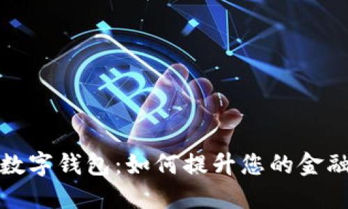 中行公司数字钱包：如何提升您的金融管理体验