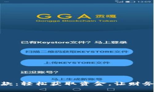 数字钱包贷款：轻松获取资金，让财务管理更智慧