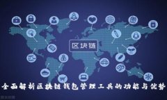 全面解析区块链钱包管理工具的功能与优势