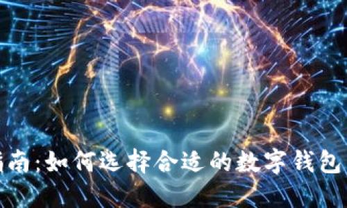 数字钱包购买指南：如何选择合适的数字钱包以满足您的需求