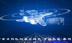 数字货币钱包的商业模式：掌握趋势，赢得未来