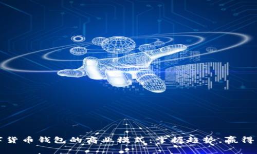 数字货币钱包的商业模式：掌握趋势，赢得未来