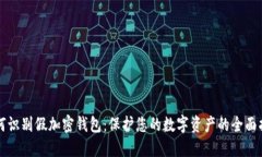 如何识别假加密钱包：保护您的数字资产的全面