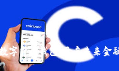 央行法定数字货币钱包：开启未来金融的新篇章