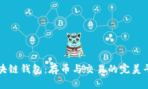 区块链钱包：存币与交易的完美平衡