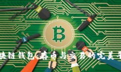 区块链钱包：存币与交易的完美平衡