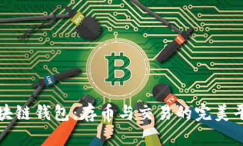 区块链钱包：存币与交易的完美平衡