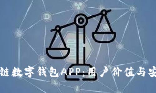 如何选择最佳区块链数字钱包APP：用户价值与安全收益的全面分析