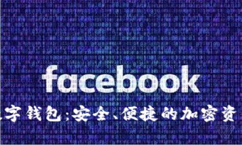 探索MyToken数字钱包：安全、便捷的加密资产管理解决方案