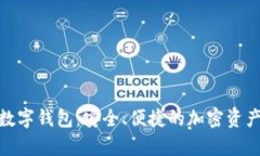 探索MyToken数字钱包：安全、便捷的加密资产管理