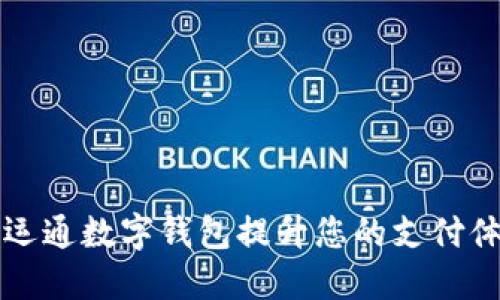 如何通过广电运通数字钱包提升您的支付体验与生活品质