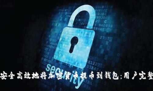 如何安全高效地将加密货币提币到钱包：用户完整指南