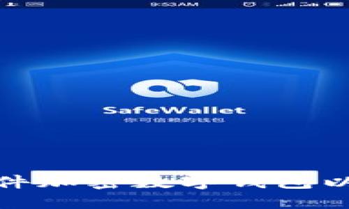 如何选择和使用硬件加密数字钱包以保障您的资产安全