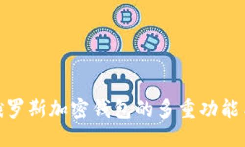 探索俄罗斯加密钱包的多重功能与价值