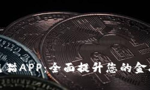 数字钱包熊猫APP：全面提升您的金融管理效率