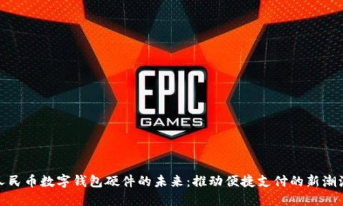 人民币数字钱包硬件的未来：推动便捷支付的新潮流