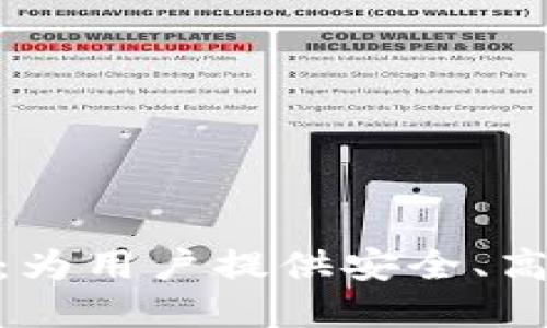 ECPAY区块链云上生态钱包：为用户提供安全、高效的数字资产管理解决方案