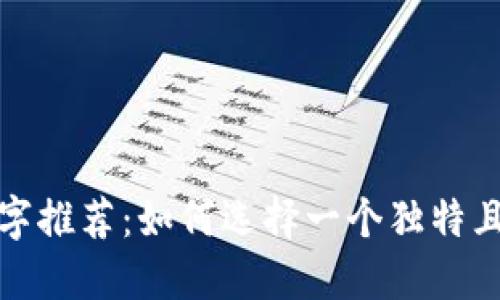 最佳数字钱包名字推荐：如何选择一个独特且吸引用户的名称