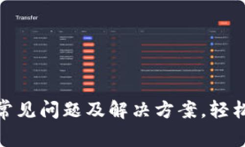 数字钱包注销常见问题及解决方案，轻松退回钱包资金