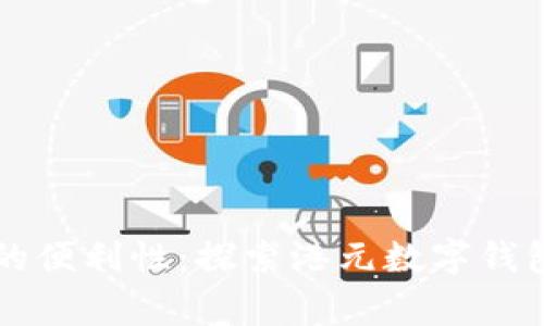 提升日常生活的便利性：探索港元数字钱包的价值与应用