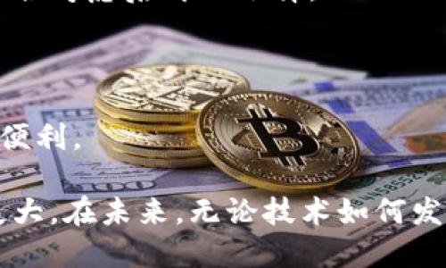   如何安全高效地登录数字钱包：用户指南与最佳实践 / 

 guanjianci 数字钱包, 登录安全, 虚拟货币, 数字支付, 用户体验 /guanjianci 

数字钱包的意义和开始使用的原因

在当今数字化的时代，数字钱包作为一种新型的支付工具，逐渐受到越来越多用户的欢迎。通过数字钱包，用户可以轻松地存储和管理各种虚拟货币及信用卡信息，从而实现快速支付和转账。这种便利不仅提升了用户的支付体验，同时也在一定程度上提升了生活的效率。

个人使用数字钱包的一个重要原因是其便捷性。在以前，出门需要携带大量的现金或多种银行卡，而现在只需一部智能手机，用户就能完成所有支付需求。在亲身体验中，我发现无论是在超市购物，还是在餐馆用餐，使用数字钱包支付总是能让我避免繁琐的找零和账单分开的尴尬。

安全性：登录数字钱包的关键

当谈到数字钱包时，安全性无疑是用户最为关注的因素之一。为了确保用户的信息和资金不被泄露，登录过程中的安全措施显得尤为重要。选择使用强密码、启用双重认证（2FA）等措施，不仅能在某种程度上加强账户的安全性，还能提升用户的信任感。记得有一次由于没有启用双重认证，我的账户一度遭受到未授权的尝试登录，幸好及时更改了密码，才没有造成经济损失。

在此，我建议用户在设置密码时，尽量选择一些复杂且不易猜测的组合，比如大小写字母、数字和特殊符号相结合的形式。此外，定期更换密码也是一种有效的保护措施。

如何安全登录数字钱包

登录数字钱包并非一成不变，随着科技的进步以及安全威胁的变化，我们的登录策略也应随之调整。以下是一些具体的建议，可以帮助你安全高效地登录数字钱包。

h41. 确保使用官方应用与网页/h4

许多数字钱包应用都有其官方版本，用户必须确保下载了这些官方应用，避免使用来自第三方的可疑应用程序。安装时，务必仔细查看应用的评论和评分，这些往往能反映出应用的安全性。

h42. 使用安全的网络环境/h4

在使用数字钱包进行登录时，确保网络连接是安全的。公共Wi-Fi往往不够安全，黑客很可能利用这些网络进行数据窃取。如果实在无法避免使用公共Wi-Fi，建议使用VPN来增强安全性。

h43. 启用双重认证/h4

很多数字钱包都支持双重认证功能，它通过向你的手机发送代码来进一步验证身份。这种方式极大地减少了账户被盗的风险。如果有机会，务必启用这一选项。尽管这增添了一些登录的步骤，但安全性明显提高，这是值得的。

h44. 定期检查账户活动/h4

在自己的钱包上定期查看账户活动也是一种很好的习惯。无论是通过应用内的监控工具，还是通过电子邮件的通知，了解自己的账户是否存在异常交易都至关重要。这很大程度上能帮助你及时发现潜在的安全问题。

用户真实反馈：我的数字钱包使用经历

在过去的一年里，我逐渐采纳了数字钱包的功能来管理我的支付活动，其中包括购买日常生活必需品、在线购物以及进行小额转账。回想起初用数字钱包时，我为了简化支付，依靠记忆来输入密码，结果由于使用非常相似的密码，导致了几次因密码所引发的安全警报。经过这些经历，我意识到安全登录的重要性以及如何合理安排这些流程。

常见问题解答

h41. 数字钱包是否可以完全取代实体钱包？/h4

使用数字钱包能够为用户提供极大的便利，但在一些特定情况下，尤其是需要现金支付时，实体钱包仍然必要。例如，在某些小型商家、市场或个人交易时，现金依然是最通用的支付方式。

h42. 选择哪个数字钱包比较好？/h4

市场上有众多数字钱包可供选择，每个钱包都有其独特的功能和优势。建议用户根据自身的需求，如是否需要支持某种特定的虚拟货币、是否需要特定的支付平台功能等，综合考虑后再做选择。

结语：无忧使用数字钱包的未来

随着数字化时代不断深入，数字钱包已经成为现代支付的重要一部分。通过安全和便捷的登录方式，用户能够更加高效地管理自己的财务，同时也能享受到数字经济带来的便利。

回想起我刚接触数字钱包时的迷茫，如今能熟练操作，让我深刻感受到这个工具的价值。建议每位用户在享受数字钱包带来的便利的同时，务必要重视账户安全，避免因小失大。在未来，无论技术如何发展，保持对数字钱包安全性的关注都是每个用户都应当具备的习惯。