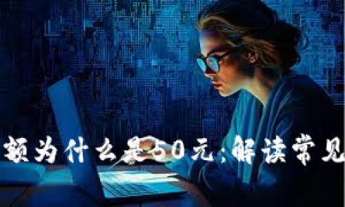 揭秘数字钱包余额为什么是50元：解读常见原因与解决方案