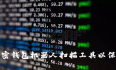 如何选择最适合的加密钱包机器人扫描工具以保