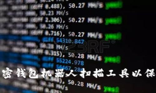 如何选择最适合的加密钱包机器人扫描工具以保障您的数字资产安全