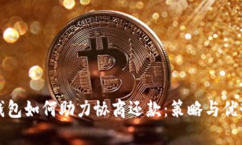 数字钱包如何助力协商还款：策略与优势分析