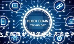 数字币钱包系统维护：确保安全与高效的交易体