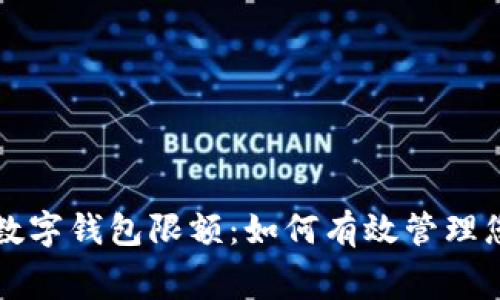 全面解析工行数字钱包限额：如何有效管理您的资金与消费