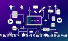 2023年数字钱包日：如何利用数字钱包提升您的财