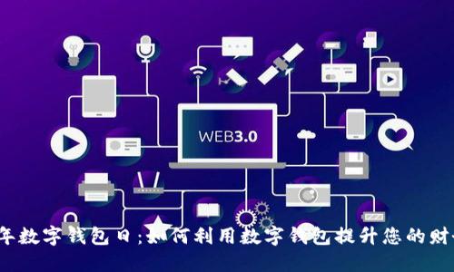 2023年数字钱包日：如何利用数字钱包提升您的财务管理